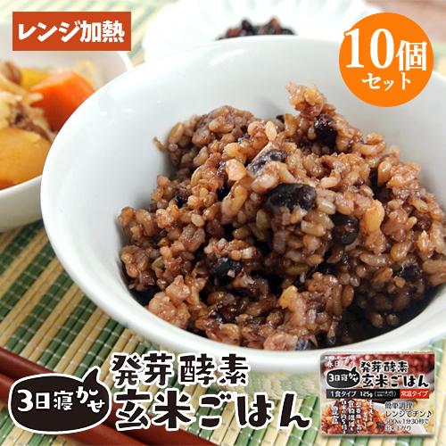 レンジで温めるだけ 3日寝かせ発芽酵素玄米ごはん 1食125g×10個 レトルト 常温タイプ 無添加 ほっとコミュニケーション 春日屋 送料無料