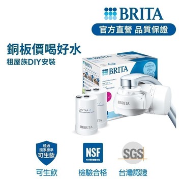 【BRITA官方】OnTap 4重微濾龍頭式濾水器+1入微濾濾芯(共1機2芯)