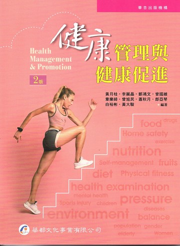 健康管理與健康促進 2/e 黃月桂、 李麗晶  華都文化事業有限公司