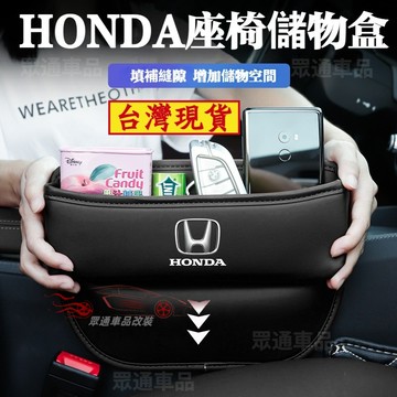 【隔日到貨】HONDA 座椅縫隙收納盒 Fit HR-V CR-V 縫隙置物盒 告別雜亂 汽車夾縫收納盒 椅縫收納盒