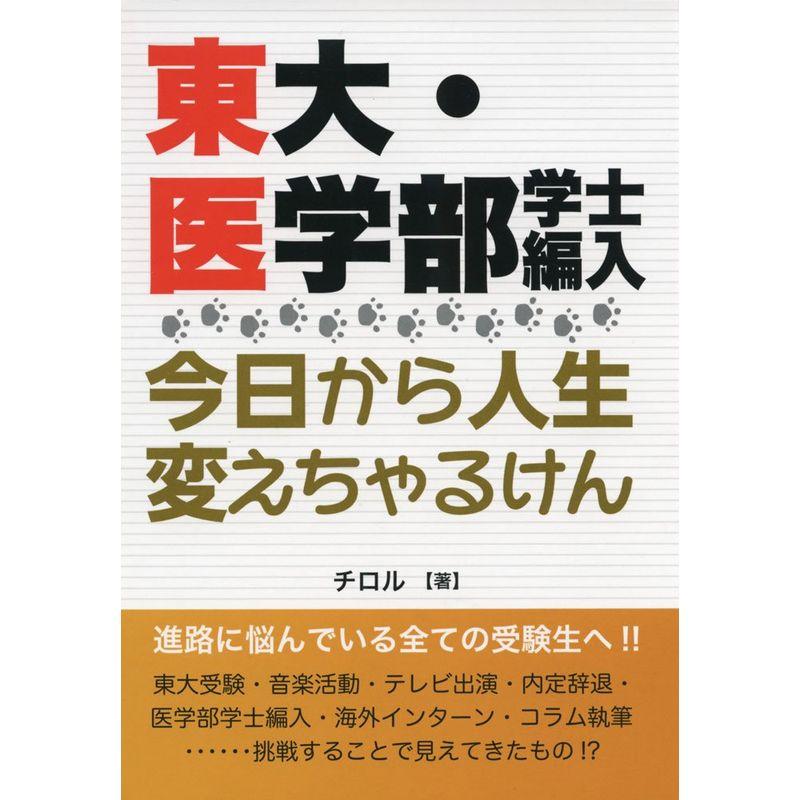 東大・医学部学士編入 今日から人生変えちゃるけん