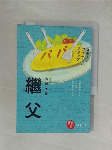 【書寶二手書T1／文學_SOW】繼父(獨步九週年紀念版)_宮部美幸