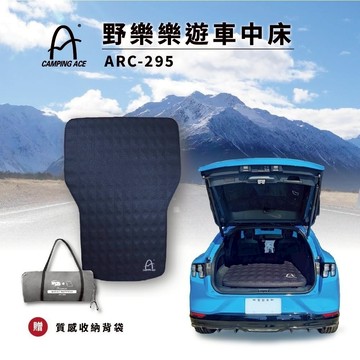 【Camping Ace野樂】ARC-295 樂遊車中床 車充床墊 汽車充氣床 車旅