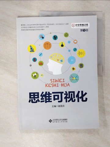 【書寶二手書T7／哲學_E3R】思維可視化（簡體書）_趙國慶