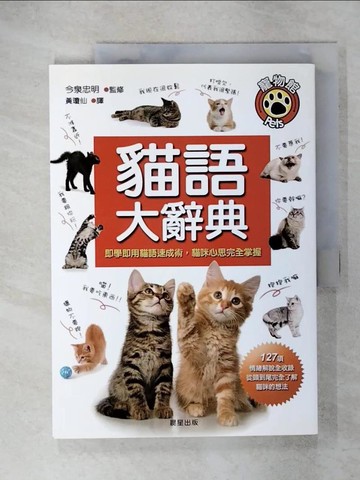 【書寶二手書T1／寵物_KSD】貓語大辭典_今泉忠明