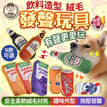 飲料造型絨毛發聲玩具【布萊恩👨🏻隔日到貨】發聲玩具 紓壓玩具 啾啾玩具 易開罐耐咬玩具 啤酒發聲玩具 狗狗玩具 毛絨玩具