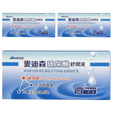 AiM 麥迪森 玻尿酸舒潤液 20個  3盒  10ml