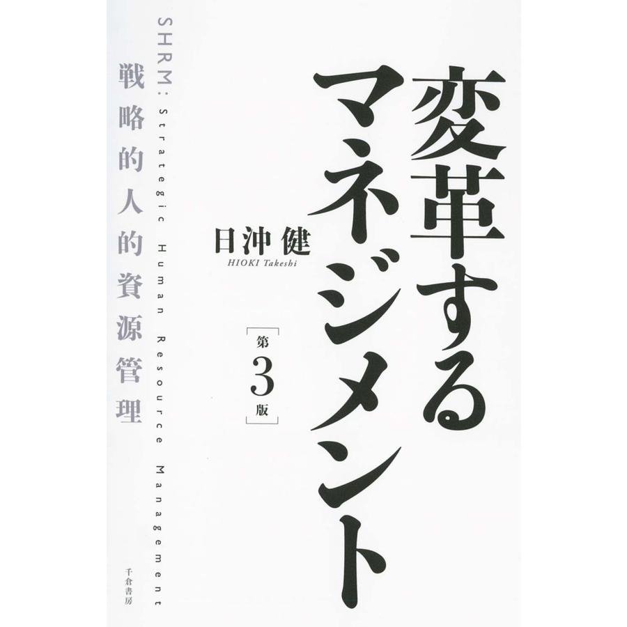 変革するマネジメント 戦略的人的資源管理 日沖健 著