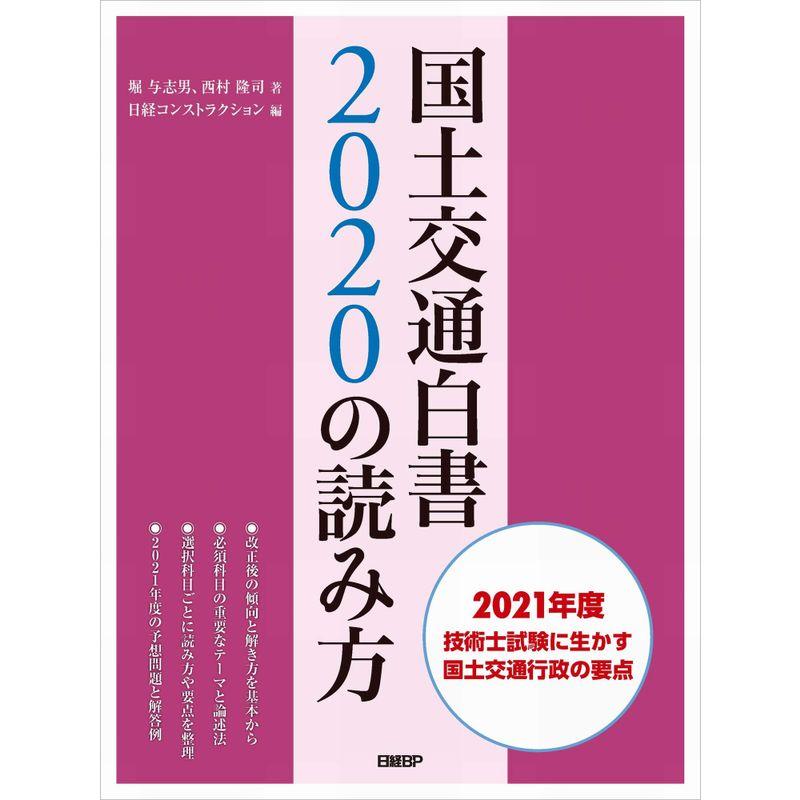 国土交通白書2020の読み方