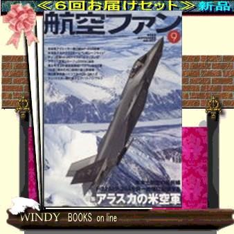 航空ファン( 定期配送6号分セット・ 送料込み
