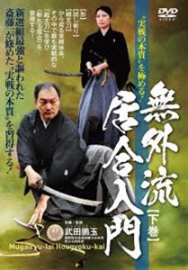 ”実戦の本質”を極める! 無外流居合入門 [DVD]