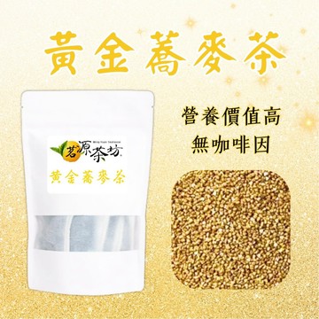 【茗源茶坊】 單品飲茶 黃金蕎麥茶 台灣蕎麥 穀香濃郁 無咖啡因