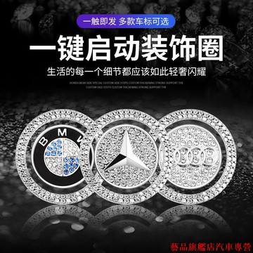 超厲害🎾車標裝飾貼紙 車標按鍵貼 汽車保護蓋內貼 一鍵啓動裝飾貼 鑲鑽圈 按鈕點火圈裝飾 通用 車內裝飾