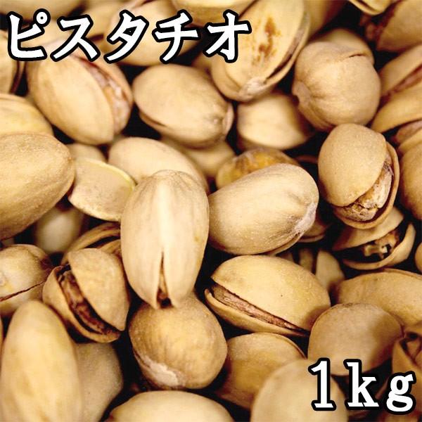 ピスタチオ (1kg) イラン産