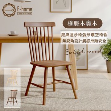 E-home 艾倫溫莎實木餐椅-兩色可選