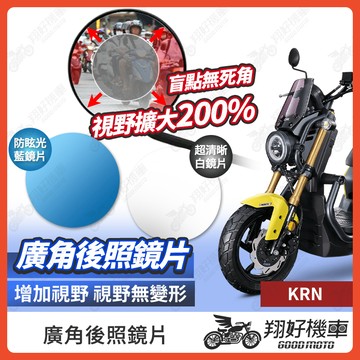 【翔好機車】KRN 後照鏡片 廣角鏡片 後照鏡貼片 廣角後照鏡 後照鏡 廣角 機車後照鏡 機車後視鏡