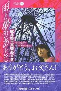 雨と夢のあとに 成井豊 真柴あずき