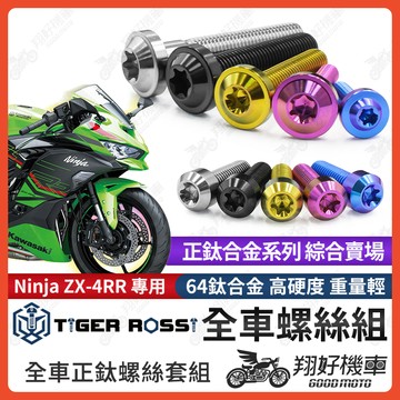 【翔好機車】Ninja ZX-4RR 鈦螺絲 全車螺絲 寶藍 金色 鈦合金螺絲 黑色 螺絲 粉紫 車殼螺絲 銀色
