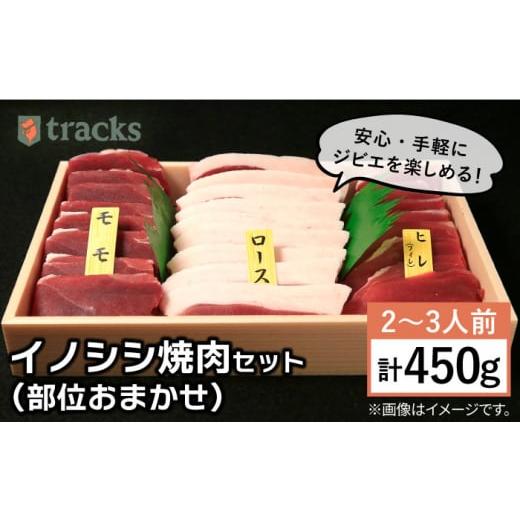 ふるさと納税 福岡県 糸島市 イノシシ 3種 焼肉セット（ 部位おまかせ ） 450g 2〜3人前 糸島市 ／ tracks [AUF005] ジビエ 猪