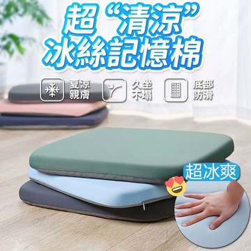 冰絲涼墊 冰絲坐墊 記憶棉坐墊 涼感坐墊 坐墊 汽車坐墊 方型坐墊 軟墊 椅墊 辦公坐墊 靠墊 座墊
