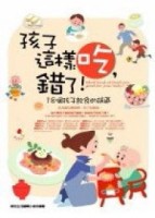 孩子這樣吃，錯了！[二手書_良好]