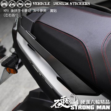 【硬漢六輪精品】 KYMCO KRV 180 KRV180 MOTO ROMA GT NERO 後扶手卡夢貼 版型免裁切