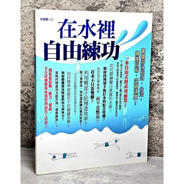 〔特價出清〕絕版 書況好➤在水裡自由練功：掌握游泳招式、心法，精進技術，突破速度！