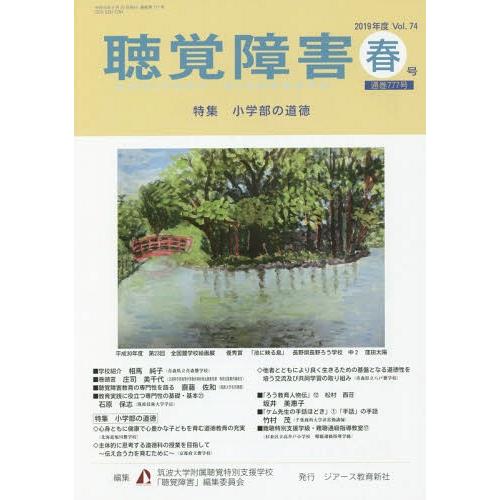 [本 雑誌] 聴覚障害 2019春号 筑波大学附属聴覚特別支援学校「聴覚障害」編集委員会 編集