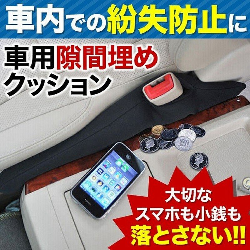隙間クッション 車 シート コンソール 隙間 クッション 隙間埋め 落下防止 簡単取付 自動車 車内 コンソールクッション 通販 Lineポイント最大0 5 Get Lineショッピング