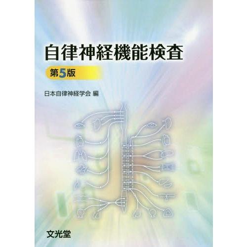 自律神経機能検査 日本自律神経学会