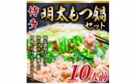 博多明太 もつ鍋セット　10人前 牛もつ1200g (200g×6パック)