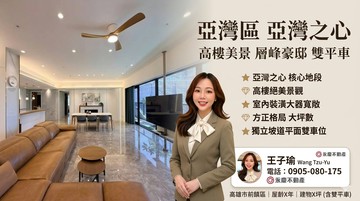 亞灣區亞灣之心高樓美景層峰豪邸雙平車｜高雄市前鎮區修成街