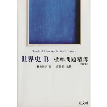 世界史Ｂ　標準問題精講　四訂版／旺文社