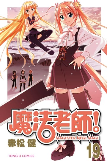 【電子書】魔法老師 (19)