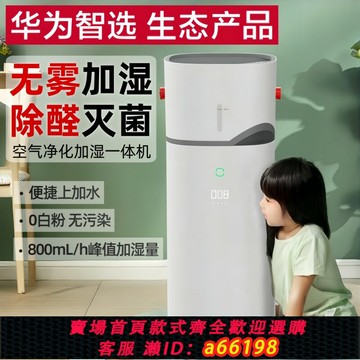 【台灣公司 可開發票】華為智選720空氣凈化器加濕一體加濕器一體機除甲醛家用大容量機