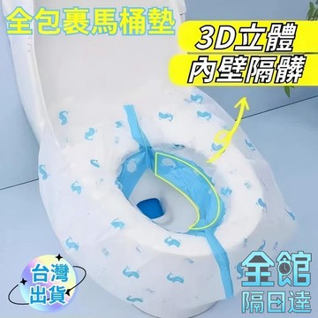 🌟現貨+隔日達🌟 一次性馬桶墊 旅行馬桶墊 全包裹防水隔臟家用通用型加長坐墊 酒店民宿專用馬桶墊 馬桶墊 全覆蓋馬桶墊