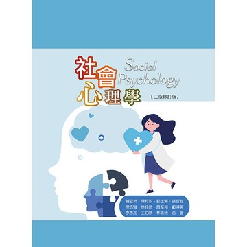 <麗文校園購>社會心理學(二版修訂版) / 賴宏昇等 華格那出版 9789863628804