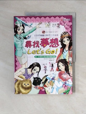【書寶二手書T7／少年童書_ZTT】尋找夢想Let's Go！_ORANGE-TOON
