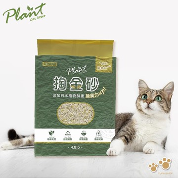 (2包組) Plant 輕植系掏金砂(原味)4.8LB/2.2kg 輕植系貓砂