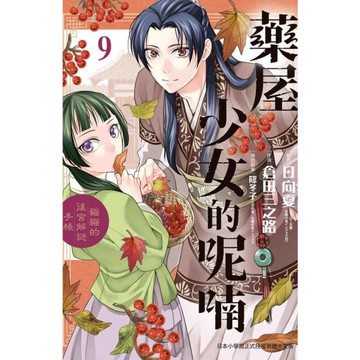 藥屋少女的呢喃~貓貓的後宮解謎手帳~(9)