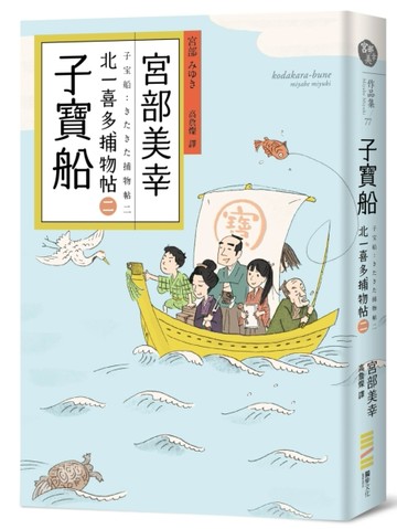 子寶船：北一喜多捕物帖二[二手書_良好]