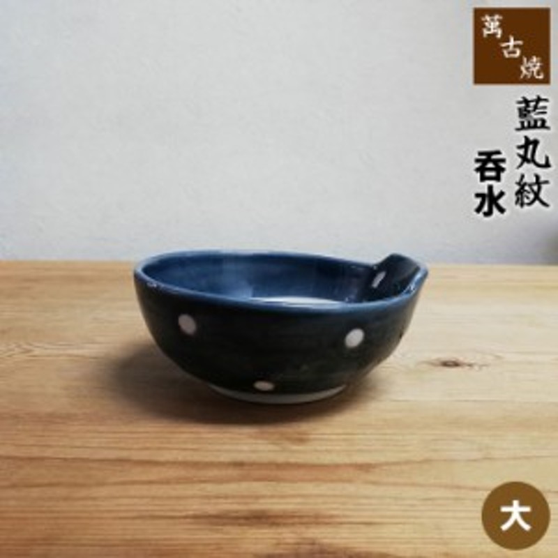 萬古焼 藍丸紋 呑水 ＜大＞ 【クーポン配布中】【取寄品】 小皿 小鉢