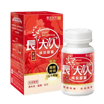 [順天本草] 長大人 成長膠囊正宗版-女方 60顆/盒