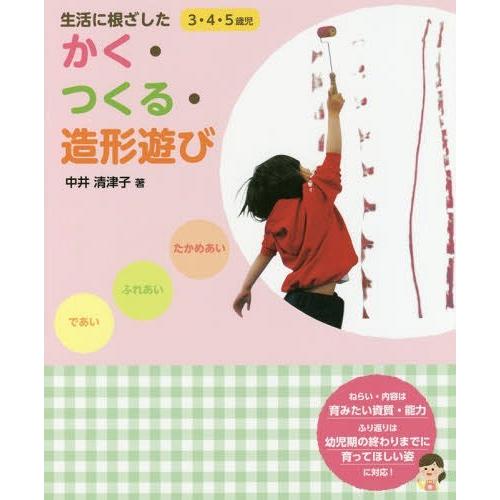 生活に根ざしたかく・つくる・造形遊び 3・4・5歳児