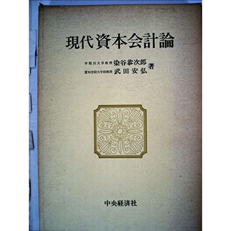 現代資本会計論 (1971年)