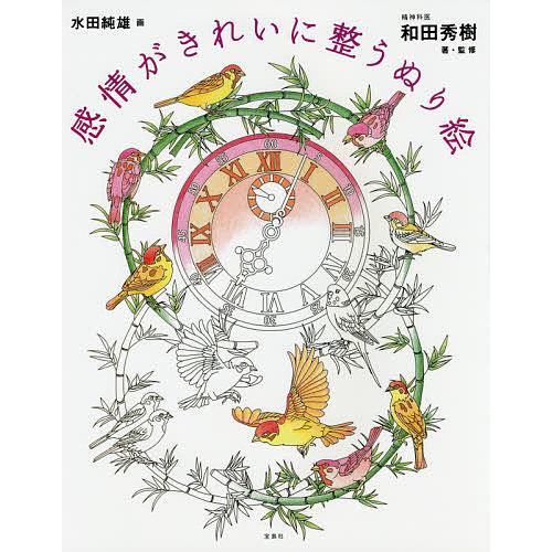 感情がきれいに整うぬり絵 和田秀樹 ・監修水田純雄