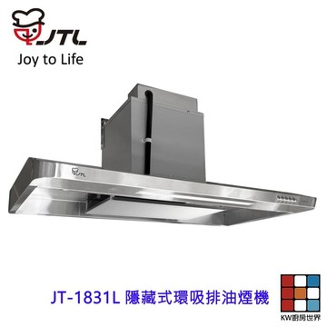 高雄 喜特麗  JT-1831L  隱藏式環吸排油煙機 限定區域送基本安裝 【KW廚房世界】