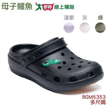 母子鱷魚 輕量功能洞洞鞋BGM5353-4色可選 多尺碼 涼鞋 防油防水 拖【愛買】