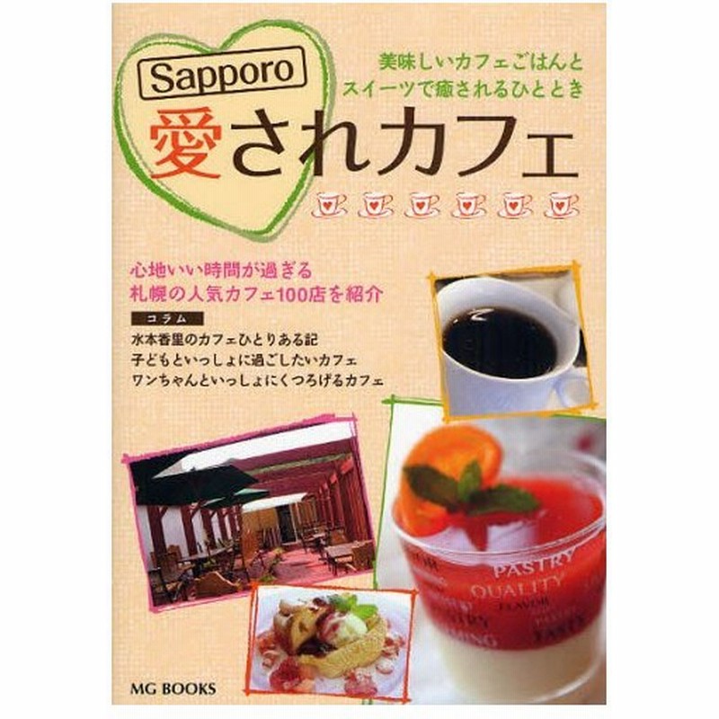 Sapporo愛されカフェ 美味しいカフェごはんとスイーツで癒されるひととき 心地いい時間が過ぎる札幌の人気カフェ100店を紹介 通販 Lineポイント最大0 5 Get Lineショッピング