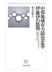 中部地域有力卸売企業・伊藤伊の展開 多段階取引から小売直販への移行と全国卸あらたへの道 佐々木聡